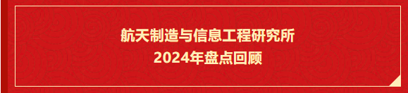 航天制造与信息工程研究所2024年盘点回顾