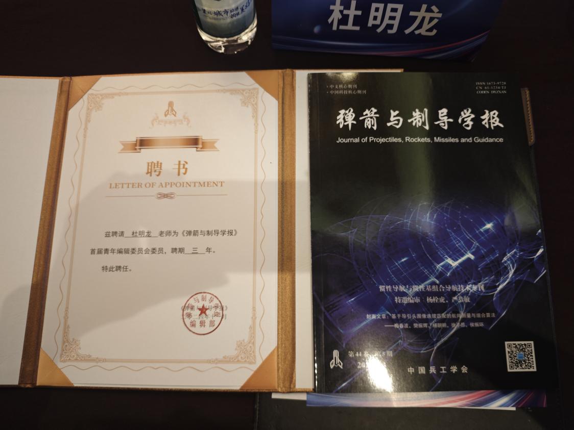 航天所杜明龙担任《弹箭与制导学报》首届青年编辑委员会委员