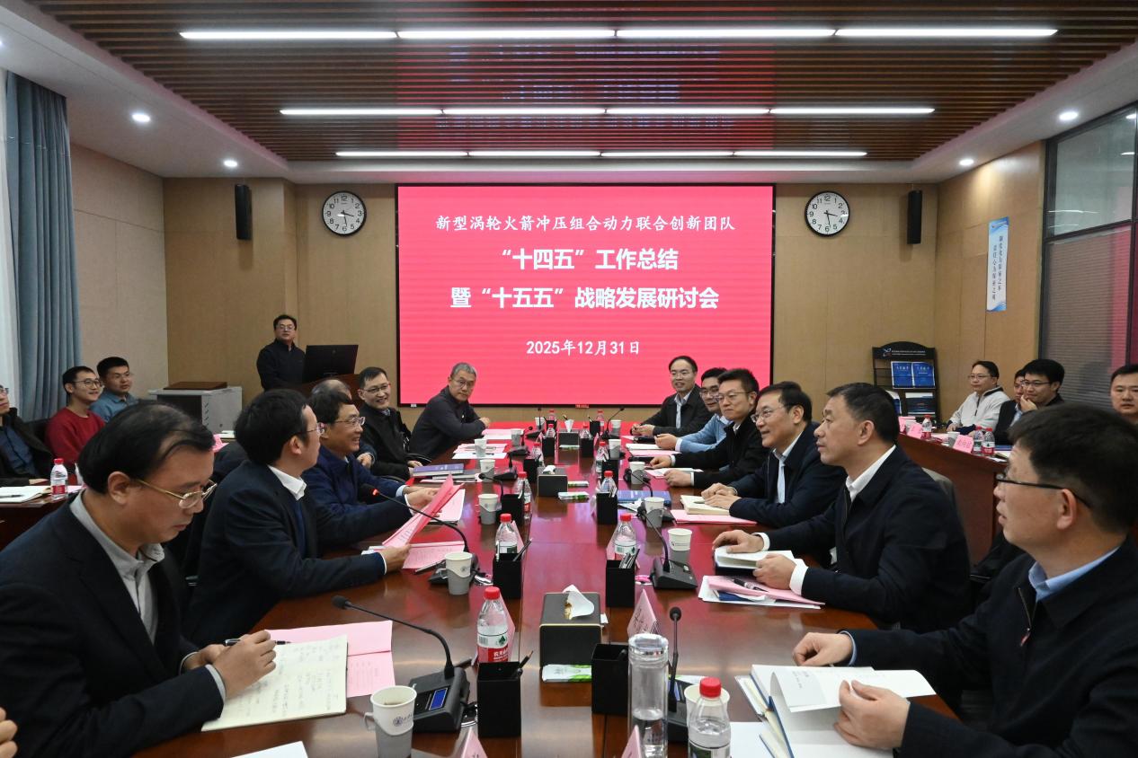 新型涡轮火箭冲压组合动力联合创新团队召开“十四五”工作总结暨“十五五”战略发展研讨会