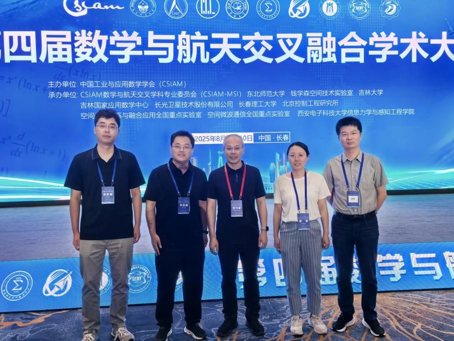 航天所教师代表参加第四届数学与航天交叉融合学术大会   