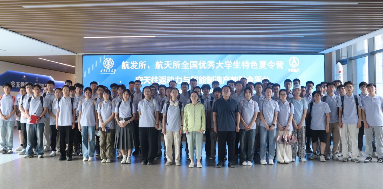 航发所与航天所联合举行2025年全国优秀大学生特色夏令营