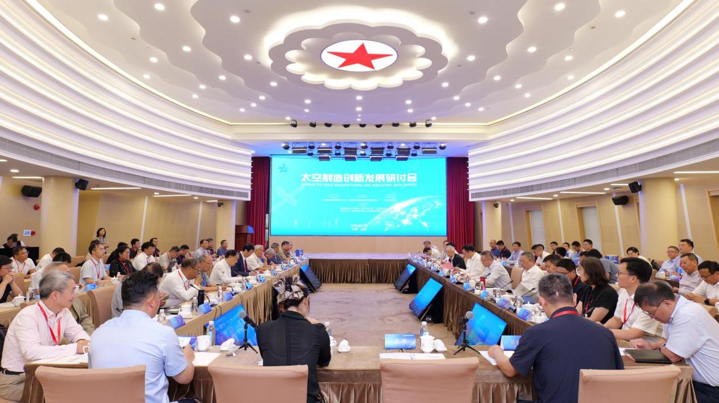 太空制造创新发展研讨会在沪举办
